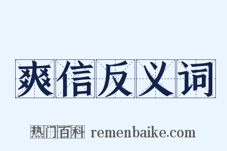爽信反义词是什么意思的图片
